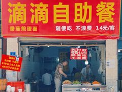 门面-枣阁园滴滴自助餐