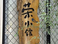 -荣小馆(安达仕店)