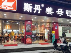 -斯丹姜母鸭·古法干香(田安南路店)