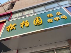 -松柏园(勒泰店)