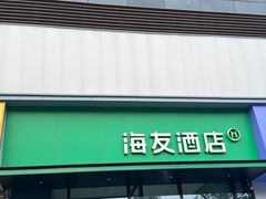 -海友酒店(北京回龙观霍营地铁站店)