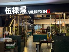 -伍棵煋炭烤自助料理·烤鳗鱼(浦东食品城店)