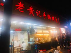 门面-老黄记手撕烤兔(玉林街店)