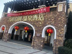-仁爱团泊湖温泉中心