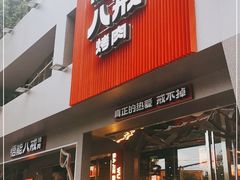 门面-悟能八戒烤肉自助(秦隆步行街店)