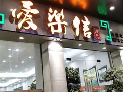 门面-爱乐信甜品(石湾店)