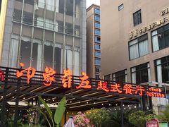 -印象芽庄越式餐厅(东兴店)
