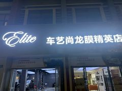 -车艺佳龙膜隐形车衣汽车贴膜(宝山丰宝店)