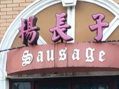-北戴河杨肠子(联峰路店)