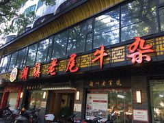 门面-潮镇老尾牛杂(环城西路店)