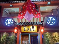 -晶吉·居酒屋·烧鸟·生鱼饭(中山区民主广场店)