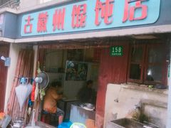 门面-古徽州馄饨店(宝安路店)