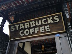 -星巴克臻选(成都宽窄巷子店)