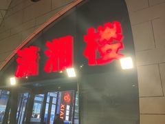 -潇湘楼(环保园店)