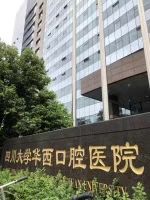 -四川大学华西口腔医院(华西院区)