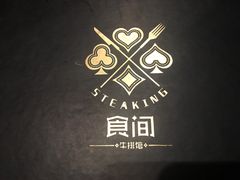 -食间牛排(湖西路店)