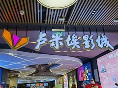 -卢米埃影城(住总万科杜比全景声激光店)