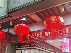 -叶受和(观前街店)