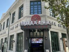 -1937青岛老味道·海肠捞饭·青岛菜(大鲍岛栈桥店)