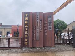 -中国船政文化博物馆
