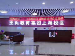 -CGWANG王氏教育(上海校区)