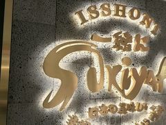 -一绪に寿喜烧(虹悦城店)