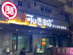 -可口香·非遗烧烤(南岗直营店)