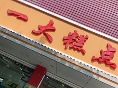 门面-一大糕点(纬六路店)