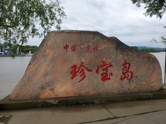 -珍宝岛