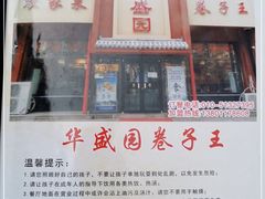 -华盛园卷子王农家菜水库鱼