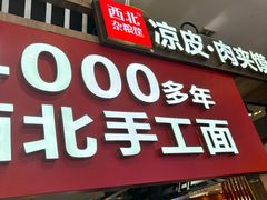 -西北杂粮筐凉皮大王(环球中心店)