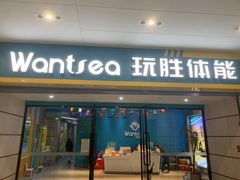 -玩胜青少儿体能(福田侨香中心)