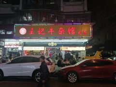 -江三王记牛杂馆(总店)