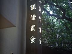 -五观堂素食(新华路店)