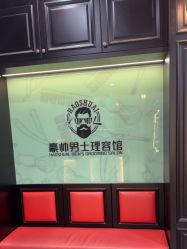 -豪帅男士理容馆