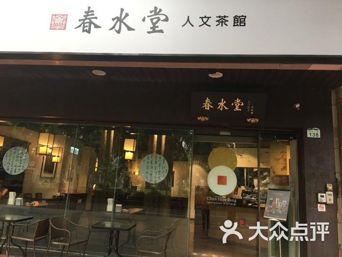 春水堂人文茶馆(和平一路店)图片 - 第6张