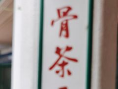 -松發肉骨茶(克拉码头店)