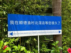 -顺德渔村·岭南一号