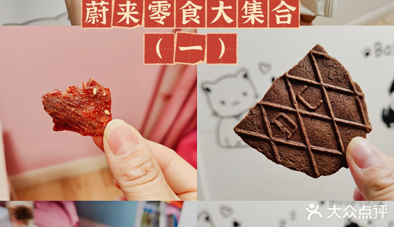 打卡蔚来零食合集（一）