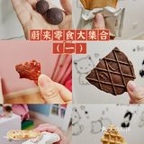 打卡蔚来零食合集（一）