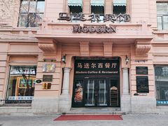 -马迭尔西餐厅(中央大街店)