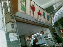 门面-凌舍好烧鹅(中山路店)