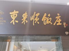 -东来顺饭庄(天坛店)