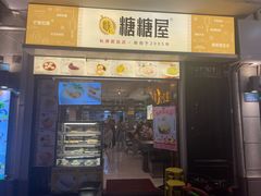 门面-糖糖屋•糖水•雪花冰店(时尚天河店)