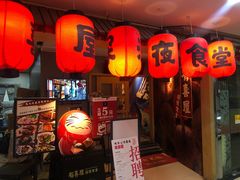 门面-有喜屋·深夜食堂(北京西路店)