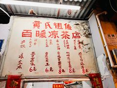 -黄氏祖传百暖凉茶店