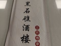 -黑石礁酒楼·海鲜(黑石礁店)