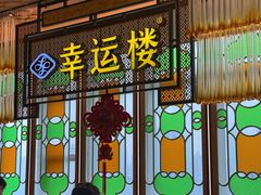 -幸运楼(北京路店)