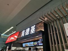 门面-肯德基(虹桥机场T2北指廊精选外卖点店)
