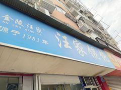 -汪家馄饨(集庆路店)
